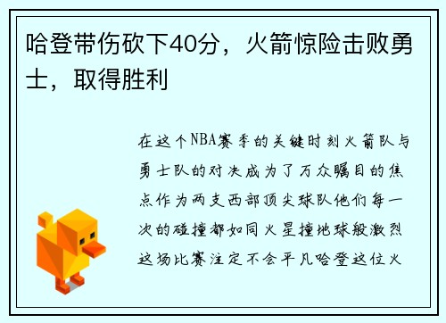 哈登带伤砍下40分，火箭惊险击败勇士，取得胜利