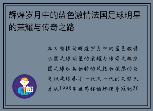 辉煌岁月中的蓝色激情法国足球明星的荣耀与传奇之路