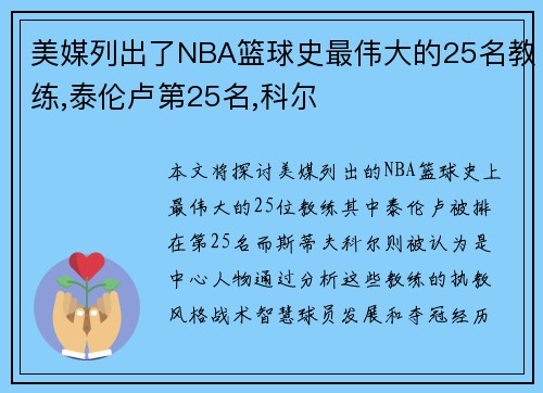 美媒列出了NBA篮球史最伟大的25名教练,泰伦卢第25名,科尔